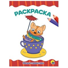 Раскраска 978-5-378-31729-5 Милые глазастики. А4 эконом Проф Пресс