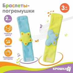 Набор браслеты - погремушки «Бабочка и звездочка», 2 шт Россия