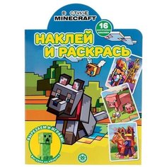 Наклей и раскрась В стиле Мир кубиков Китай