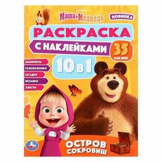 Раскраска с наклейками Остров сокровищ. Маша и Медведь, 16 страниц Нет бренда
