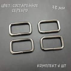 Рамка для сумок, состаренное серебро. Внутренняя ширина 38 мм, диаметр 4.5 мм, 4 шт. Нет бренда