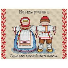 Набор для творчества Набор для вышивки Славянский оберег. Неразлучница Нет бренда
