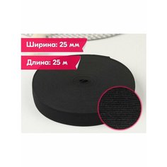 Резинка бельевая/вязаная/для шитья/рукоделия/творчества/25мм/25м/черная Vereteno