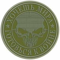 Шеврон хочешь мира на липучке. Нашивка тактическая на одежду, цвет #06, d80 мм. Патч с вышивкой Shevronpogon