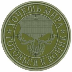 Шеврон хочешь мира на липучке. Нашивка тактическая на одежду, цвет #06, d80 мм. Патч с вышивкой Shevronpogon