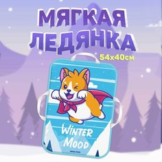 Ледянка детская мягкая большая 54x40 см прямоугольная MEGA TOYS санки с ручками для катания с горки Мега Тойс