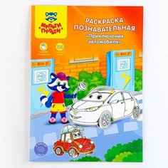 Раскраска, А4 «Познавательная» «Приключения автомобиля», 16 стр, с наклейками Мульти пульти