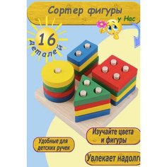 Деревянный Сортер для малышей, развитие моторики и мышления, 16 деталей в упаковке. NO Name