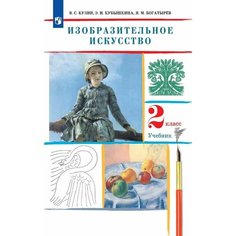 Изо. 2 класс. Учебник Просвещение