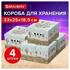 Короб для хранения из плотного микрогофрокартона 330х250х185 мм, комплект 4 шт, BRAUBERG HOME "Путешествия", 271815