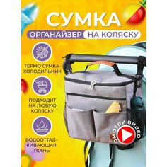 Термо сумка для коляски для мамы Oe Termobag