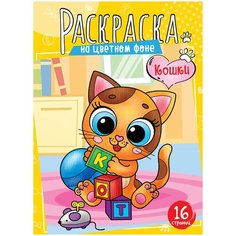 Комплект 10 шт, Раскраска А4 ArtSpace "Кошки", 16стр. Спейс