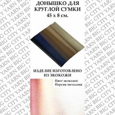 Донышко для вязания круглой сумки 45 х 8 см. Цвет: Персик металлик Пряжа Большого Города