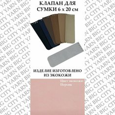 Клапан для вязания сумки 6 х 20 см. Цвет: Персиковый Пряжа Большого Города