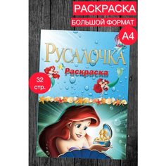 Раскраска Русалочка А4 Нет бренда