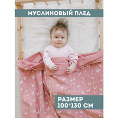 Муслиновый плед для малыша 100*130 см / Плед из муслина для новорожденных / детское одеяло полотенце 4х слойный / бабочки Bah Kids