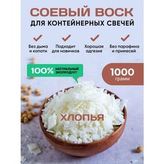 Соевый воск для изготовления свечей контейнерных 1000 гр НаскладеШоп