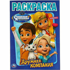 \Умка\. Дружная компания. Снежная королева (раскраска А4) 214Х290ММ. 16 СТР. в кор.50шт изд-во: Симбат