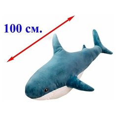 Мягкая игрушка подушка Акула синяя. 100 см. Плюшевая большая Акула Королева Игрушек