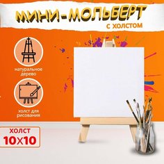 Детский мини мольберт настольный (15 см) + холст 10х10 см для рисования Yana Shop
