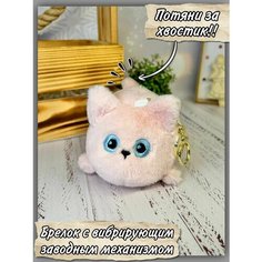 Мягкая игрушка брелок антистресс , кошечка "Пушистик" с вибрирующим механизмом, детская. Брелок для ключей. Нет бренда