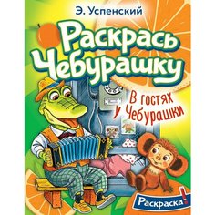 Раскраска АСТ Раскрась Чебурашку "В гостях у Чебурашки" 16 страниц (155169-8)