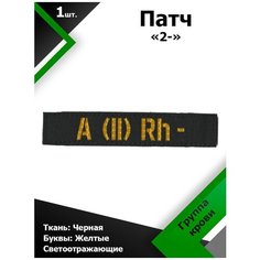 Нашивка , патч (шеврон) 12,5*2,5 см Группа крови 2- Черный/Желтый отражающий, П154 Characte R