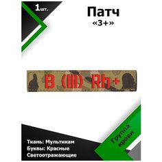 Нашивка , патч (шеврон) 12,5*2,5 см Группа крови 3+ MC/Красный отражающий Characte R