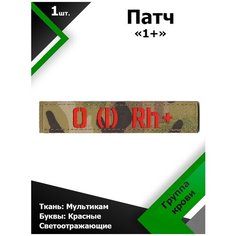 Нашивка , патч (шеврон) 12,5*2,5 см Группа крови 1+ MC/Красный отражающий Characte R