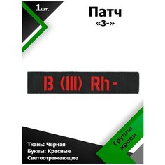 Нашивка , патч (шеврон) 12,5*2,5 см Группа крови 3- Черный/Красный отражающий, П147 Characte R