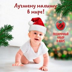 Подарочный набор Крошка Я Новогодний: соска-пустышка ортодостическая от 6 мес, и держатель на цепочке «Карамелька» в ёлочном шаре