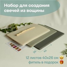 Вощина для свечей цветная медовая, Большой размер, Фитиль, Подробная инструкция, 12 листов 40х26 см, Набор для творчества, Цветные восковые листы Мелипонини