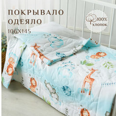 Одеяло для малыша, покрывало детское, хлопок 100%, 106х145, стеганное ЛайМ