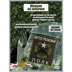 Шеврон Мотострелковый Полк Рекламистика