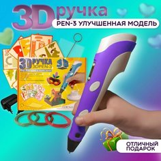 3D ручка 3DPEN-3 (фиолетовая) с набором пластика, трафарета для рисования и ковриком для 3Д рисования Нет бренда