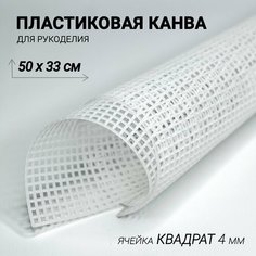 Канва пластиковая для вышивания и вязания лист 50х33 см Клетка 4 мм. Цвет белый. Основа для сумки. Нет бренда