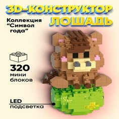 "Символ Года" 3д Конструктор ELMiZy Лошадь