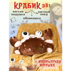 Мягкая плюшевая подушка-игрушка Краб с пледом в дорогу