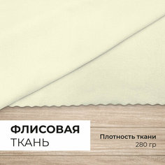 Ткань флис "Молочный" односторонний 280гр для рукоделия и шитья 1х1,5м CVT