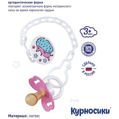 Соска-пустышка ортодонтическая с прищепкой Курносики, от 3+ мес.