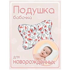 Подушка для новорожденных арбузики Чи&Ко