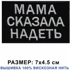 Нашивка (шеврон) на одежду "Мама сказала надеть", цвет черный 7*4.5 см на липучке велкро. Патч Shevronpogon