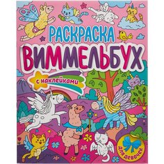 Проф-Пресс Раскраска Виммельбух с наклейками. Для Девочек