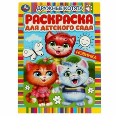 Раскраска для детского сада Дружные котята Умка 978-5-506-05982-0