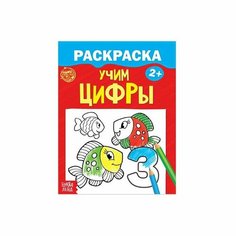 Раскраска «Учим цифры», 12 стр. нет бренда