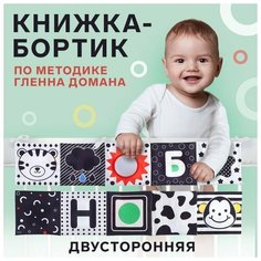 Книжки-бортики Крошка Я Мягкая книжка-бортик на кроватку по методике Г. Домана «Крохи», с шуршалкой