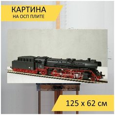 Картина "Модель поезда, паровоз, железная дорога" для интерьера на стену / Декор в дома, спальню, на кухню, детскую комнату, 125 см х 62 см Lots Prints