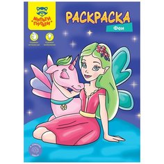 Раскраска А4 Мульти-Пульти "Феи", 8стр, 10 штук