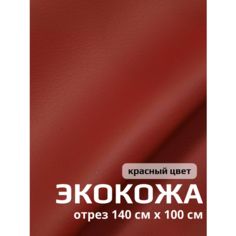 Ткань для обивки салона автомобиля, мебели- экокожа на текстильной основе 140см х 100см красный цвет Mertsavto