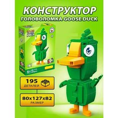 Конструктор GOOSE DUCK "Гусь-Утка" 222 детали Пластмастер